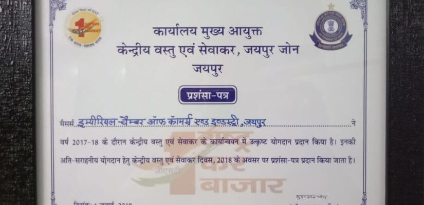 इम्पीरियल चैम्बर ऑफ कॉमर्स एण्ड इण्डस्ट्री, वर्ष 2017-18 के केन्द्रीय वस्तु एवं सेवाकर के कार्यान्व�