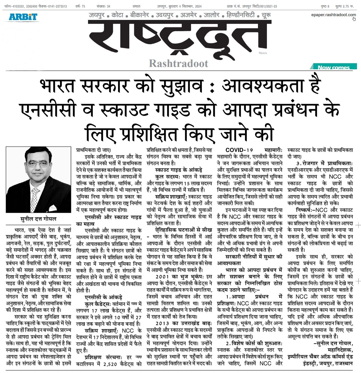 भारत सरकार को सुझाव: आवश्यकता है एनसीसी और स्काउट गाइड को आपदा प्रबंधन के लिए प्रशिक्षित किए जाने