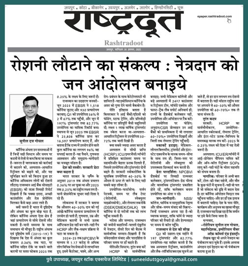 रोशनी लौटाने का संकल्प: नेत्रदान को जन-आंदोलन बनाइए